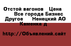 Отстой вагонов › Цена ­ 300 - Все города Бизнес » Другое   . Ненецкий АО,Каменка д.